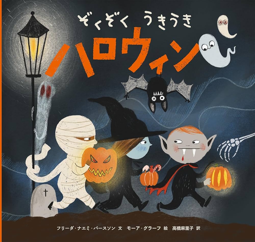 Amazon.co.jp: ぞくぞくうきうきハロウィン : フリーダ・ナエミ